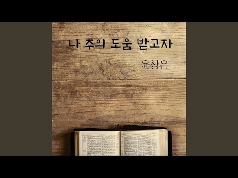 나 주의 도움 받고자