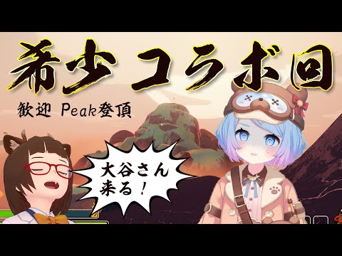 【希少コラボ】大谷つむぐ氏を迎え登山