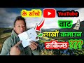 YouTube बाट लाखौं पैसा कमाउन सकिन्छ ?? | my YouTube earning