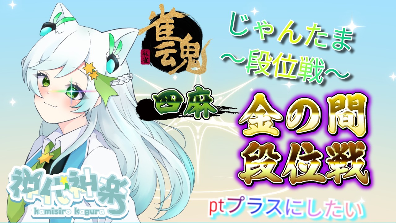 『じゃんたま』　4麻 段位戦　 雀傑3　1217　 　『vtuber/Live/神代神楽』