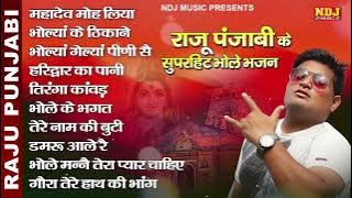 Raju Punjabi Superhits Bhole Bhajan | राजू पंजाबी के सुपरहिट भोले भजन | Raju Punjabi Bhole Song