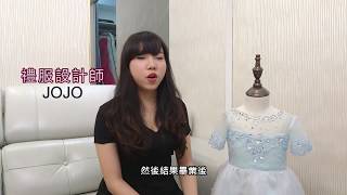 職業訪談:禮服設計師/會計 JOJO