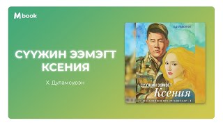 картинка: Сүүжин ээмэгт Ксения - Х.Дуламсүрэн (аудио номын дээж) | Suujin eemegt Kseniya - Kh.Dulamsuren
