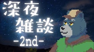【深夜雑談】三か月ぶりですね。【2nd】