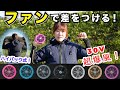 【MAX30V!爆風】他メーカーにも付け替え可能な空調ウェア用ファン・バッテリーが便利!【アイスマン・ハイバックウェア】