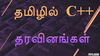 #10 Eleventh Computer Science - Class XI(+1) - C++ in Tamil - தரவினங்கள் - Payilagam