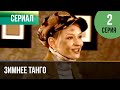 ▶️ Зимнее танго 2 серия - Мелодрама | Фильмы и сериалы - Русские мелодрамы