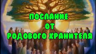 ‼️🌳Твой Родовой Хранитель передает тебе важное послание 🦋⚖️