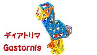 How to make Gastornis – ディアトリマの作り方  【MAGFORMERS】マグネット ブロック Magnet BLOCK【マグフォーマー】の作成 研究発表