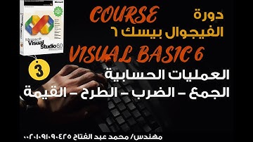 3- الفيجوال بيسك6 من الصفر حتي الاحتراف  العمليات الحسابية الجمع - الطرح - الضرب - القسمة
