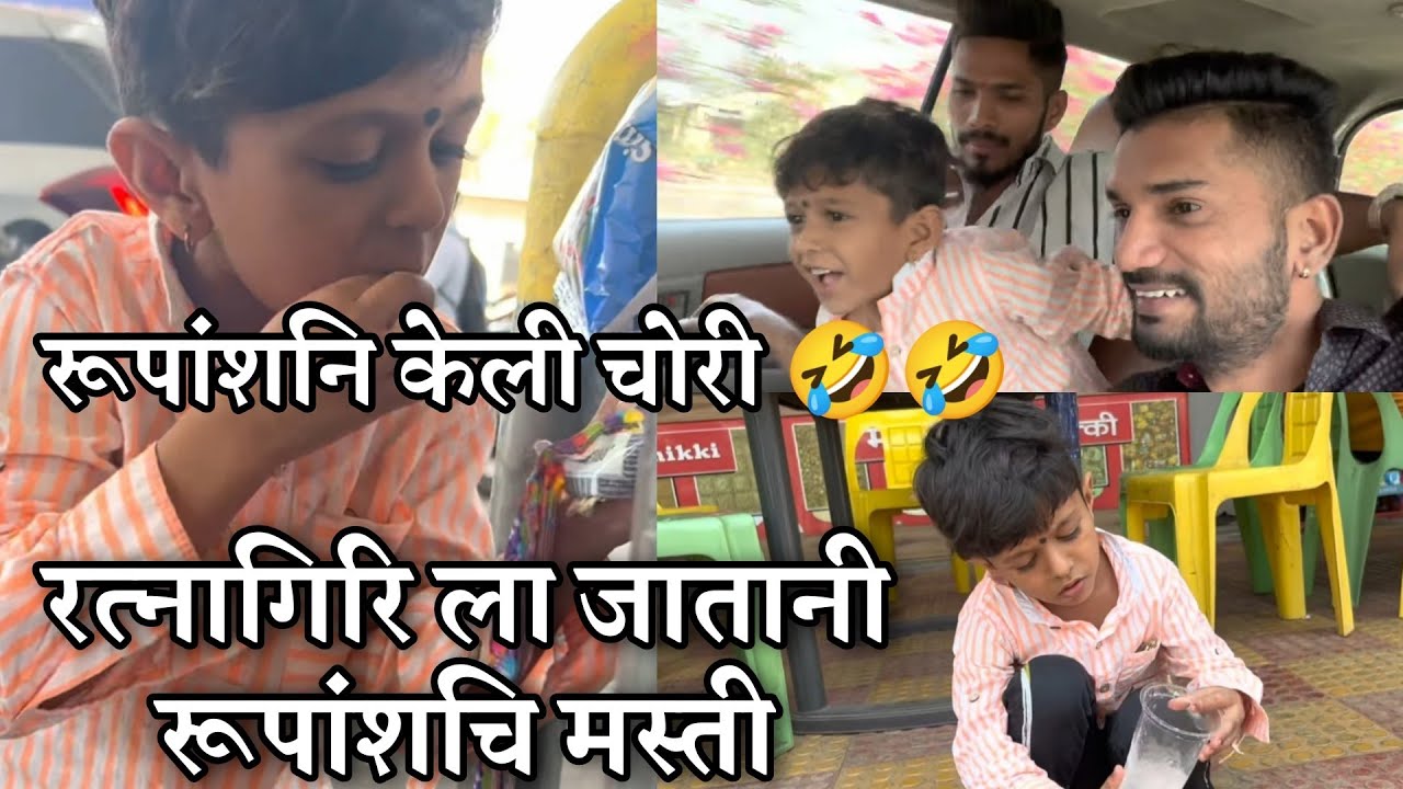 Rupansh Ni Keli Chori 😝 | Ratnagirila Jatana Keli Masti Rupansh Roshan Bhoir Sammy Kalan New Vlog RB