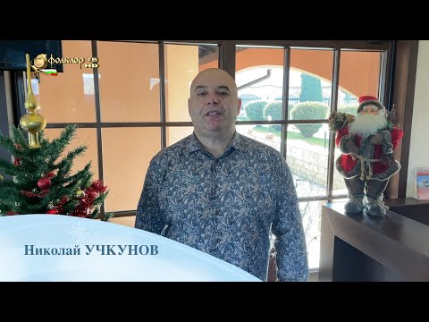 Новогодишно пожелание от Николай Учкунов