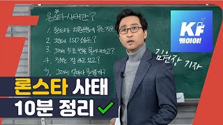 [10분 순삭] KBS 1타강사가 정리한 ‘론스타 사태’ / KBS뉴스(News)