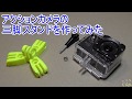 GoPro、SJCAMなどアクションカメラの三脚スタンドを作ってみた / 改造 DIY 3Dプリンター