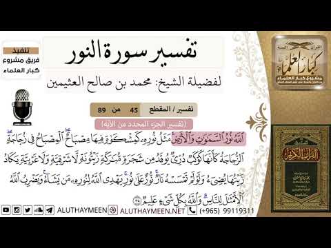 45 من 89 تفسير سورة النور الله نور السماوات والأرض ابن عثيمين كبار العلماء