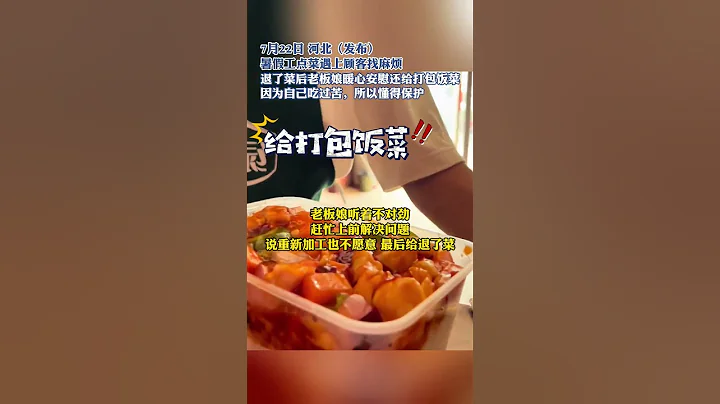 社會百態 | 暑假工點菜遇上顧客找麻煩，退了菜後老闆娘暖心安慰，還給打包飯菜，因為自己吃過苦，所以懂得保護 - 天天要聞