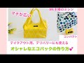 テイクアウトにも使えるエコバックHow to make an eco bag主婦のミシン