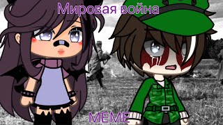 ^|| мировая война ||^ meme gacha life  || by Cat_KittY ||