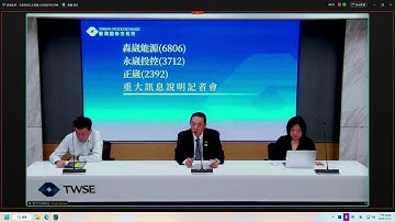 114.11.13--森崴能源(6806)、正崴(2392)及永崴投控(3712) 重大訊息