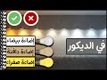 نصائح الديكور│الاضاءة البيضاء ام الصفراء في الديكور