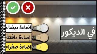 الاضاءة البيضاء والصفراء في الديكور و التصميم الداخلي│اختيار الاضاءة│انارة المنزل│لون الاضاءة