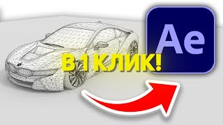 КАК ДОБАВИТЬ 3Д МОДЕЛЬ В AFTER EFFECTS В 1 КЛИК?