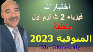 فيزياء الصف الثاني الثانوي امتحان منطقة المنوفية  الازهرية 2023 الترم الاول