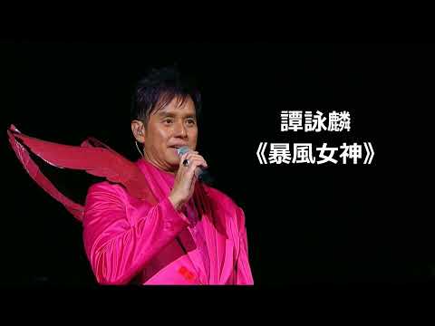 譚詠麟 粤語經典歌曲 《 暴風女神 》