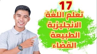 كورس تعلم اللغة الانجليزية من الصفر للمبتدئين كلمات الطبيعة والفضاء nature الدرس 17