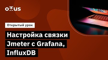 Настройка связки Jmeter с Grafana, InfluxDB // Демо-занятие курса «Нагрузочное тестирование»