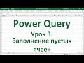 Урок 3.  Заполнение пустых ячеек в Power Query в Excel 2016