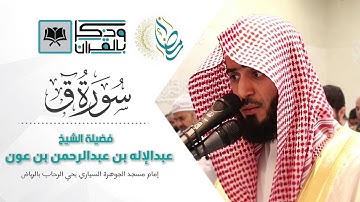 "سورة ق" من أجمل التلاوات الباكية وكأنها تخاطب القلب وجهاً لوجه للقارئ عبدالإله بن عون