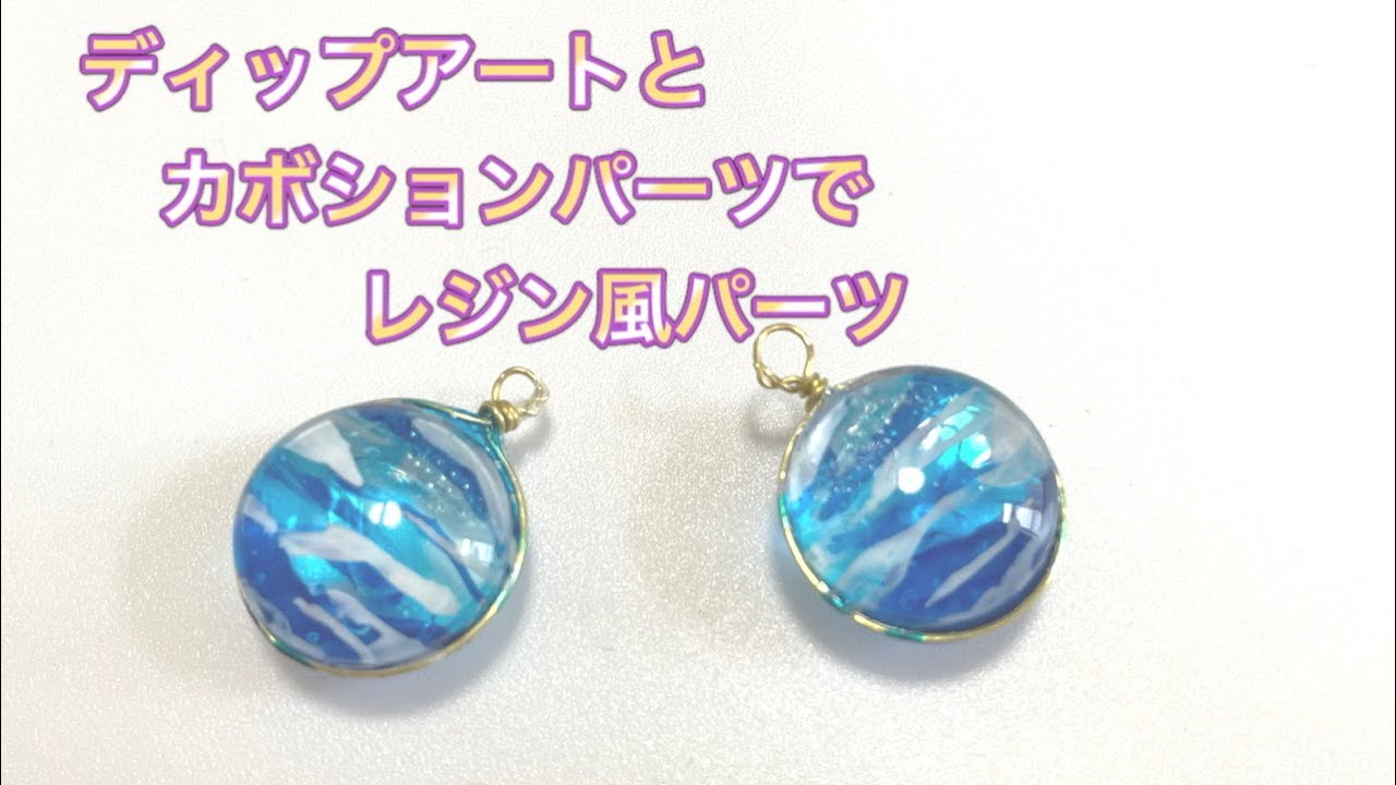 ディップアートとカボションパーツでレジン風パーツを作ってみました