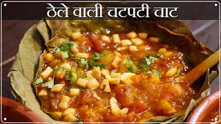 Banarasi Tamatar Chaat | рдХрднреА рдЯрдорд╛рдЯрд░ рдЪрд╛рдЯ рдЦрд╛рдИ рд╣реИ? рдирд╣реА рдЦрд╛рдИ рддреЛ рдмрдирд╛рдпреЗ 10 min рдореЗ | Ragda Chat Recipe