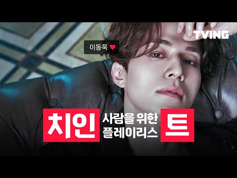 [이동욱 <strong>치인트</strong>]  이동욱에게 치인 사람들을 위한 플레이리스트