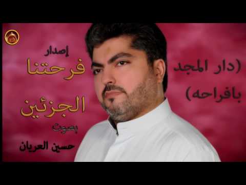 دار المجد بافراحه حسين العريان فرحتنا FARHATNA