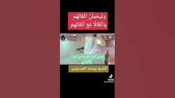 (وَلَيَحْمِلُنَّ أَثْقَالَهُمْ وَأَثْقَالًا مَّعَ أَثْقَالِهِمْ) القارئ يوسف العيدروس