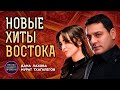 НОВЫЕ ХИТЫ ВОСТОКА
