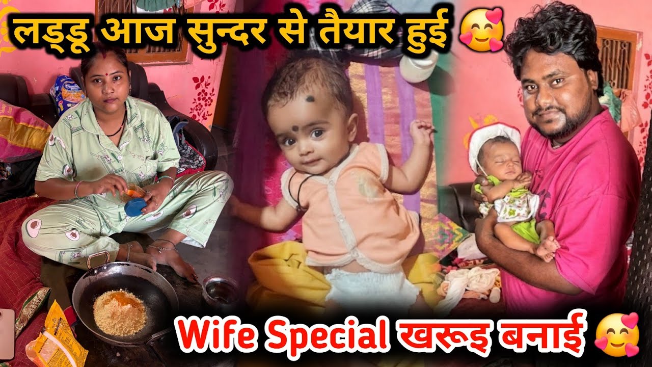 लड्डू आज सुन्दर से तैयार हुई 🥰 | Wife Special खरूइ बना…