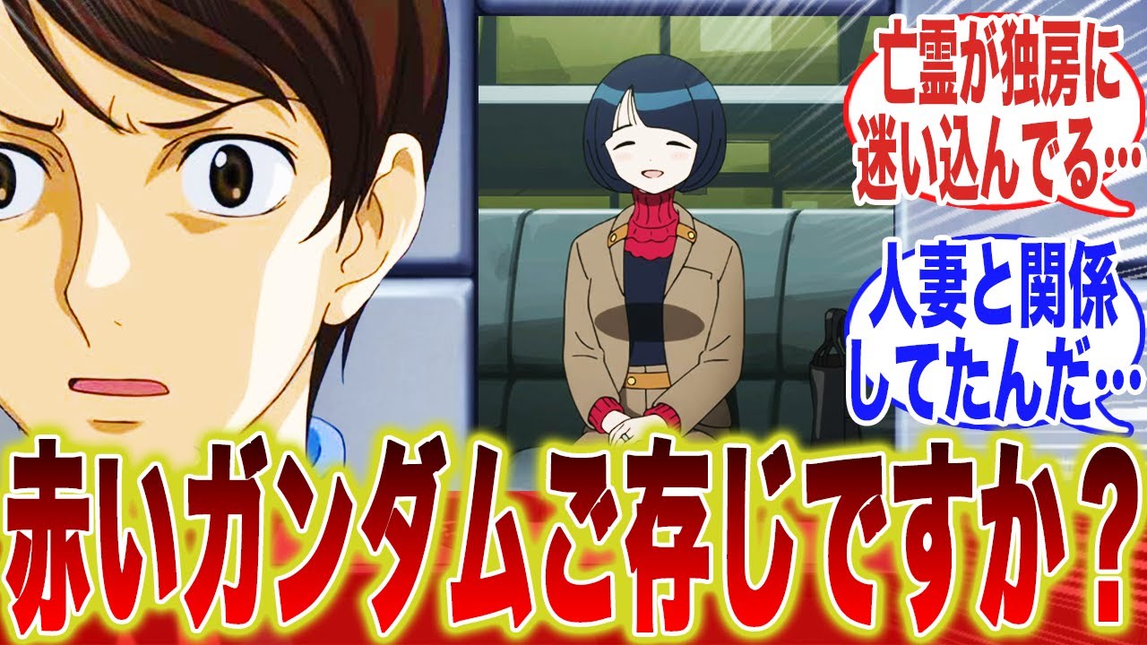 シイコ「こちらに赤いガンダムと因縁のある方がいると聞いて来ました」に対するみんなの反応集【機動戦士ガンダム】【ジークアクス】【00】【沙慈】【マチュ】【ニャアン】