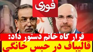 فوری / گزارش منابع داخلی از حبس خانگی قالیباف و عراقچی به دستور قرارگاه خاتم و اطلاعات سپ/اه
