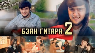 ХАЙРИДДИН БЗАН ГИТАРА 2_ПРЕМЬЕРА КЛИПА_KHAYRIDIN BZAN GITARA 2 NEW SONG KLIP 2024