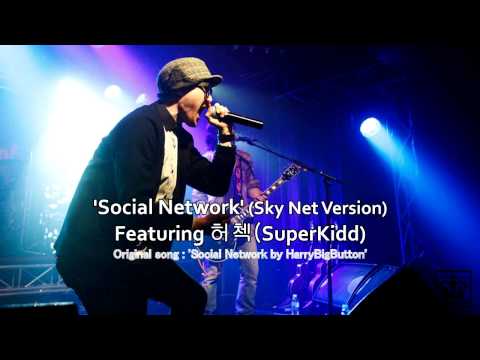 [SN 제3탄]슈퍼키드 허첵의 스카이넷 버전 소셜 네트워크