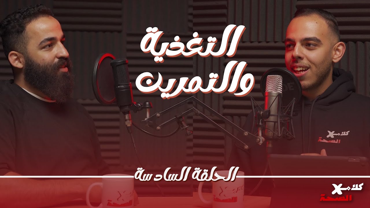 التغذية والتمرين - اختيار الدايت وخطة التمرين و اهم المكملات | بودكاست كلام في الصحة | ك.أحمد شلبي