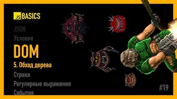 DOM: Обход дерева узлов [JS Basics]