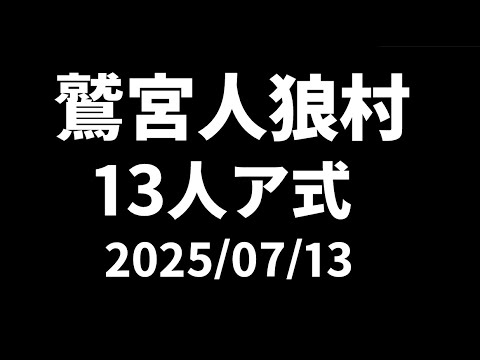 【配信人狼】2025/07/13  鷲宮人狼村【 テトランパトル視点 / 13人ア式 】