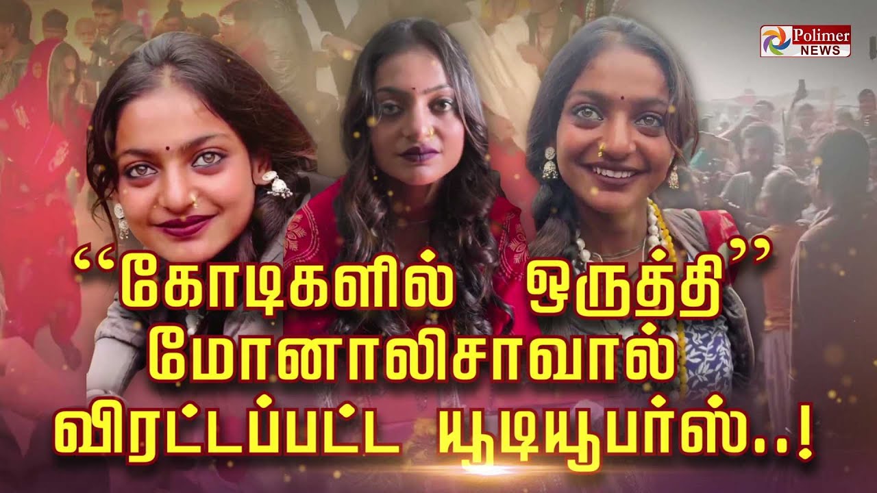“கோடிகளில் ஒருத்தி” மோனாலிசாவால் விரட்டப்பட்ட யூடியூபர்ஸ்..! பொண்ணு சொந்த ஊருக்கே போயிருச்சாம்