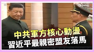 習近平最親密軍方盟友出事！解放軍第二把手張又俠遭調查　中南海權力震盪 中共高層再現整肅風暴？張又俠、劉振立動向受關注｜焦點要聞20260126｜三立iNEWS