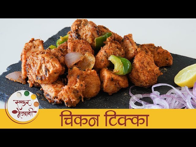 चिकन टिक्का - How To Make Chicken Tikka Without Oven - Chicken Starter Recipe - Smita | Ruchkar Mejwani