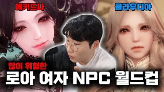 몰래 봐야하는 여자 NPC 이상형 월드컵 (하드코어 버전) [로스트아크]